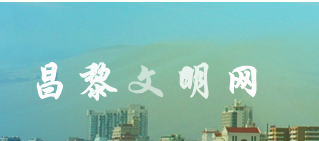 昌黎縣文明網(wǎng)