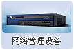 網(wǎng)絡管理設備