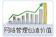 網(wǎng)絡管理創(chuàng)造價值